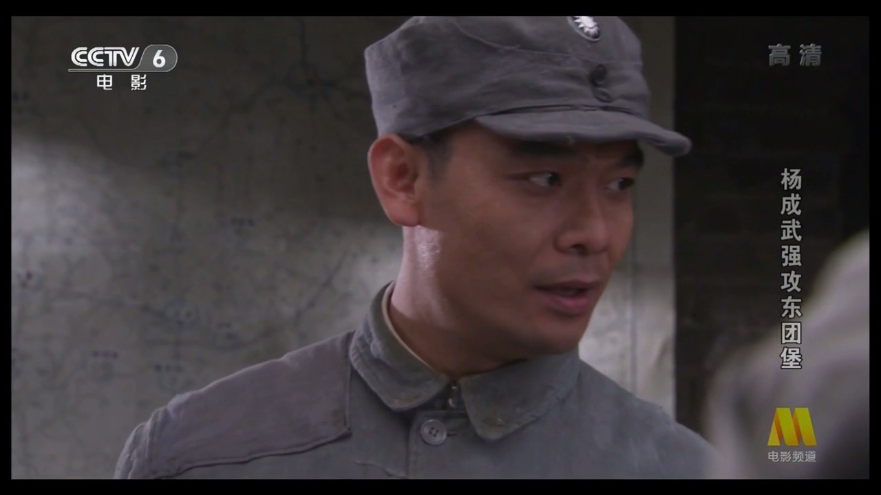 杨成武强攻东团堡剧照的剧照