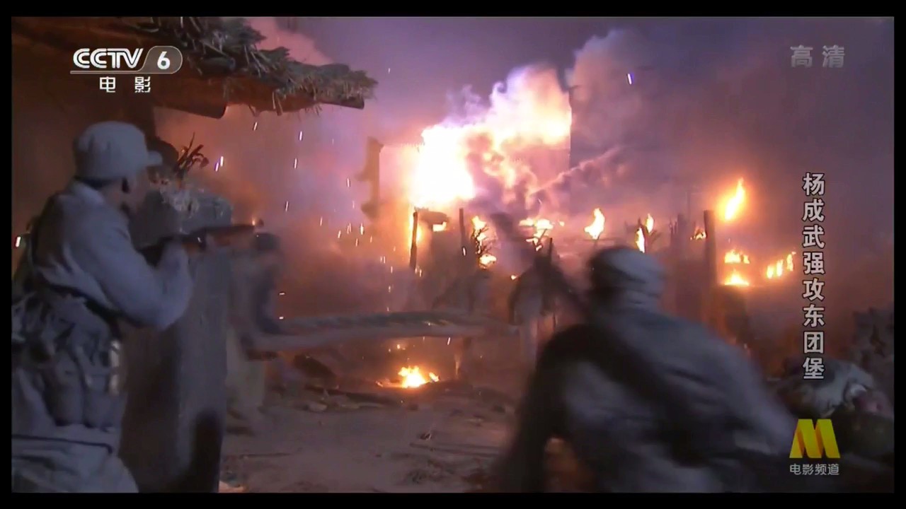 杨成武强攻东团堡剧照的剧照