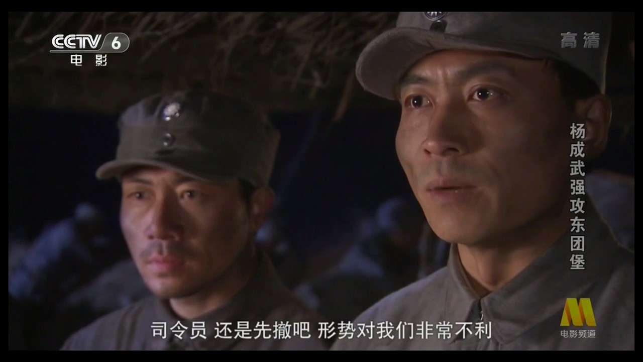 杨成武强攻东团堡剧照的剧照