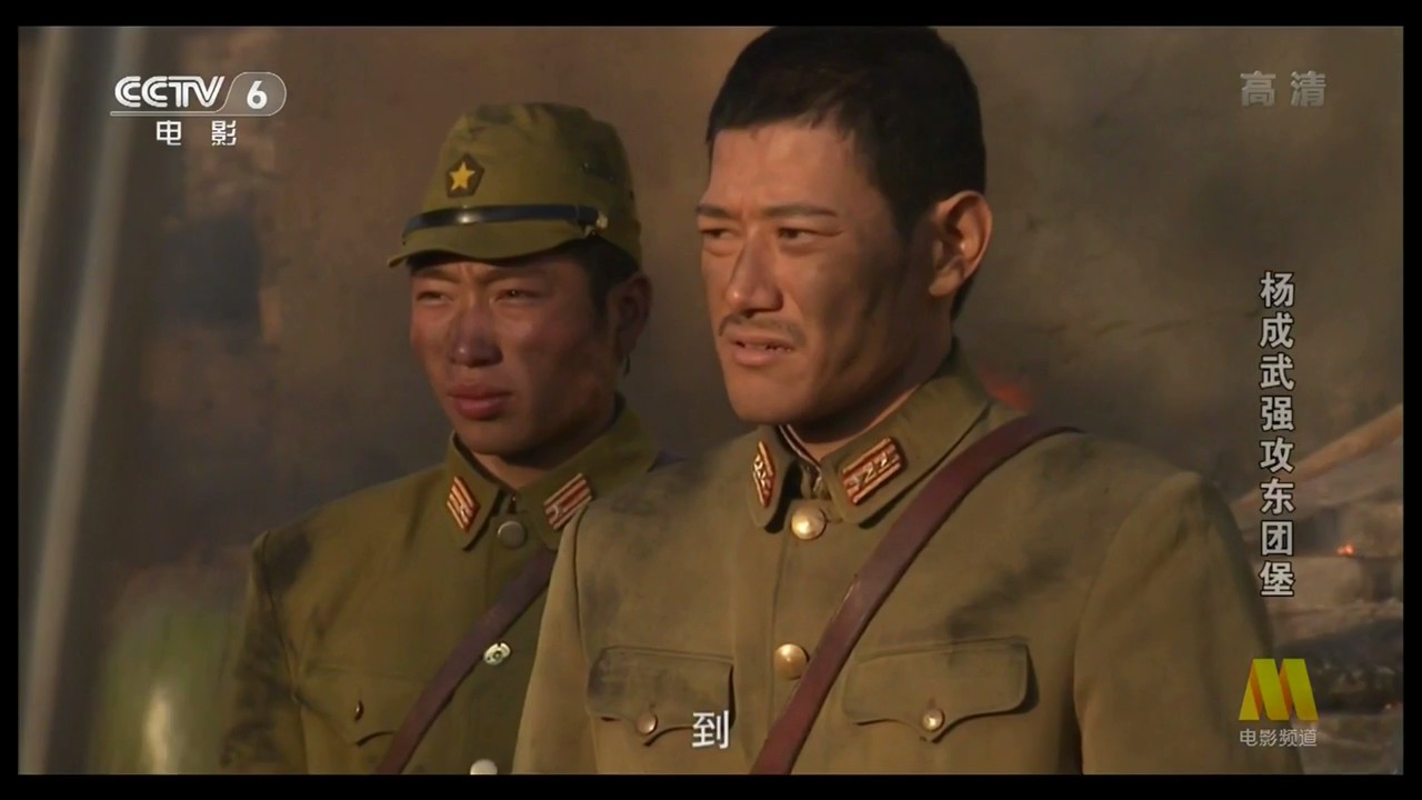 杨成武强攻东团堡剧照的剧照