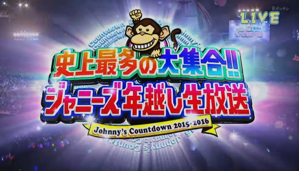 杰尼斯跨年演唱会2015-2016剧照的剧照