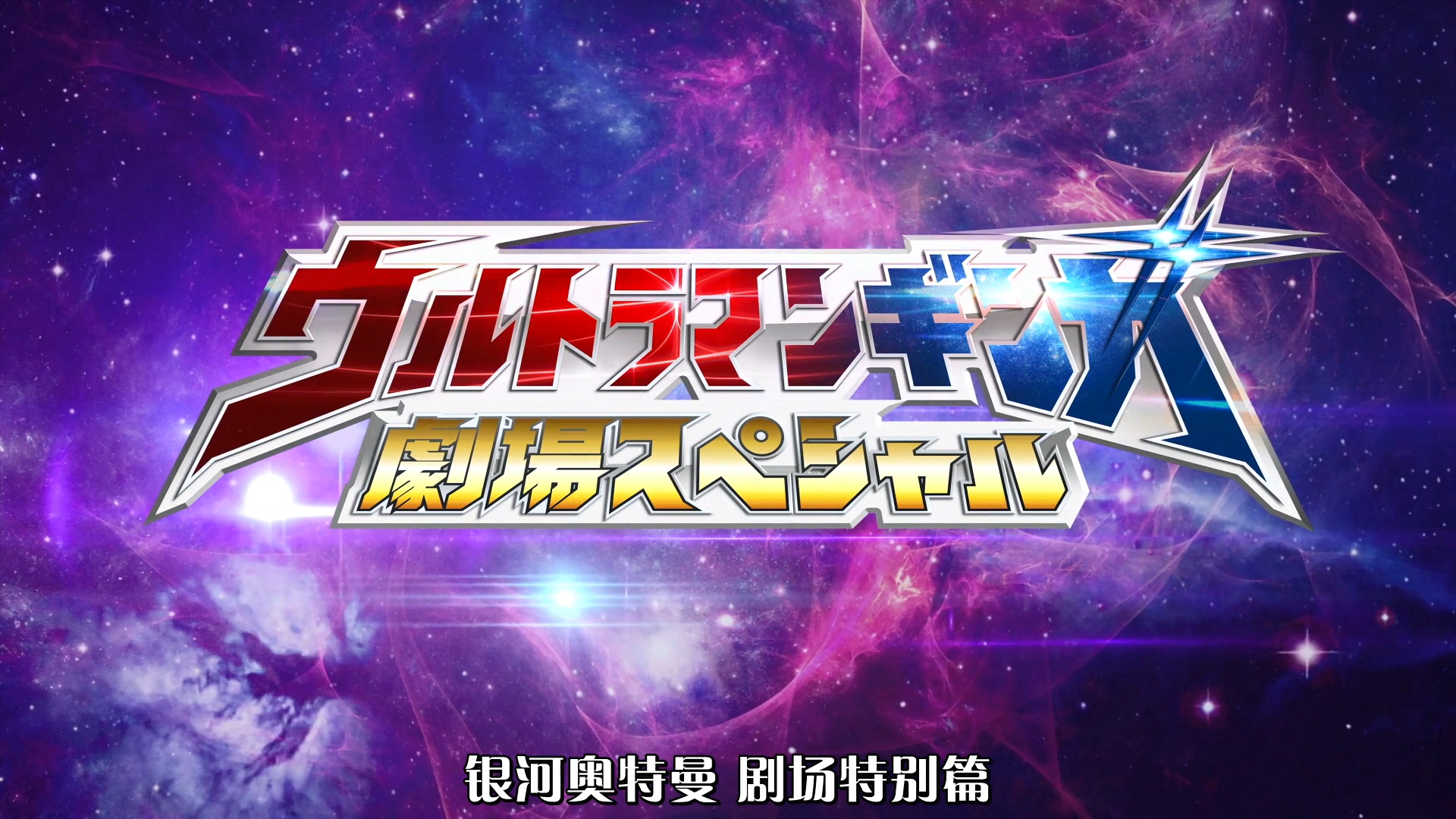 银河·奥特曼剧场Special 超极怪兽☆英雄大乱战剧照的剧照