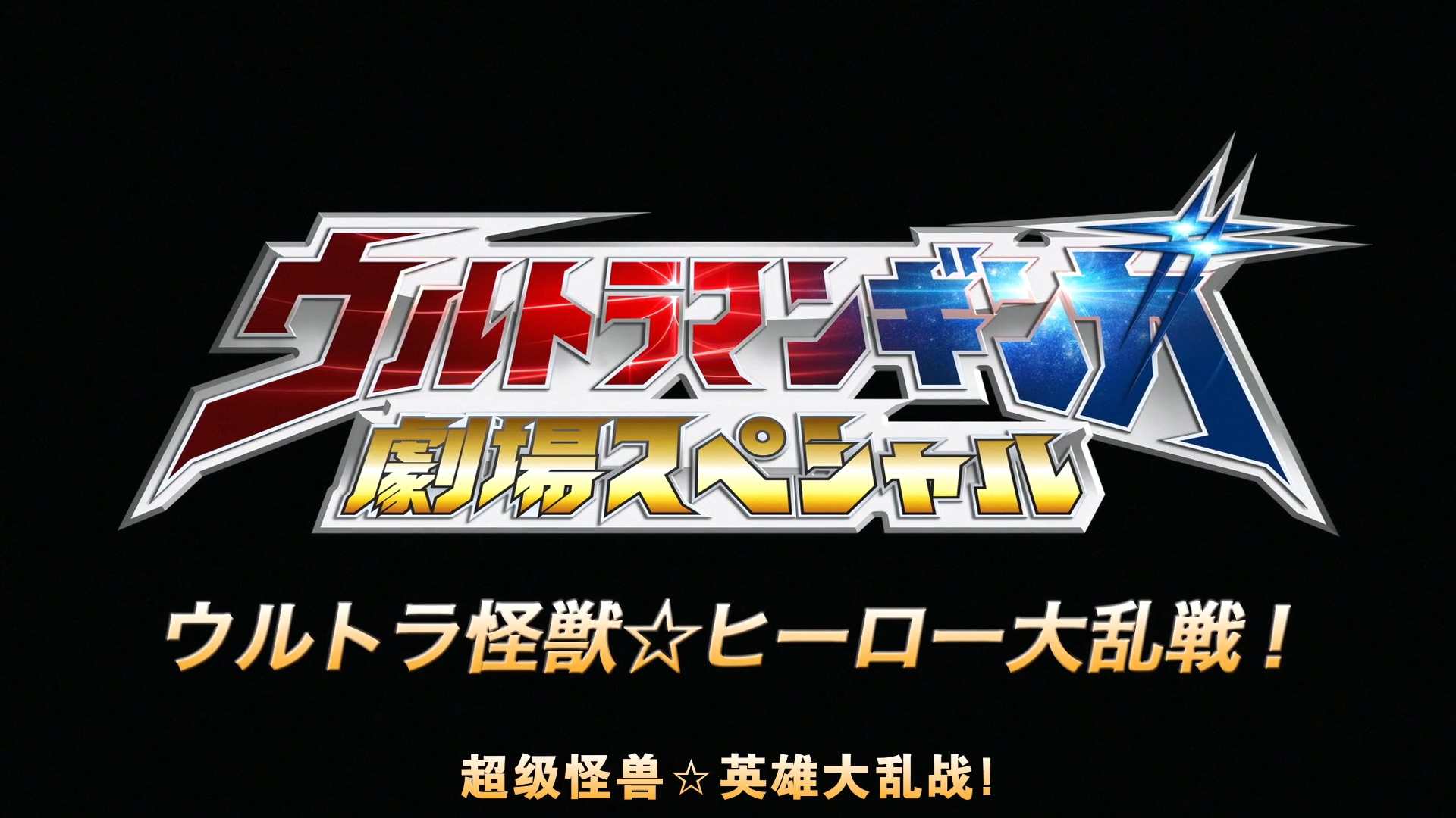 银河·奥特曼剧场Special 超极怪兽☆英雄大乱战剧照的剧照