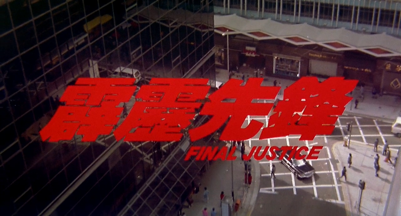 霹雳先锋剧照的剧照