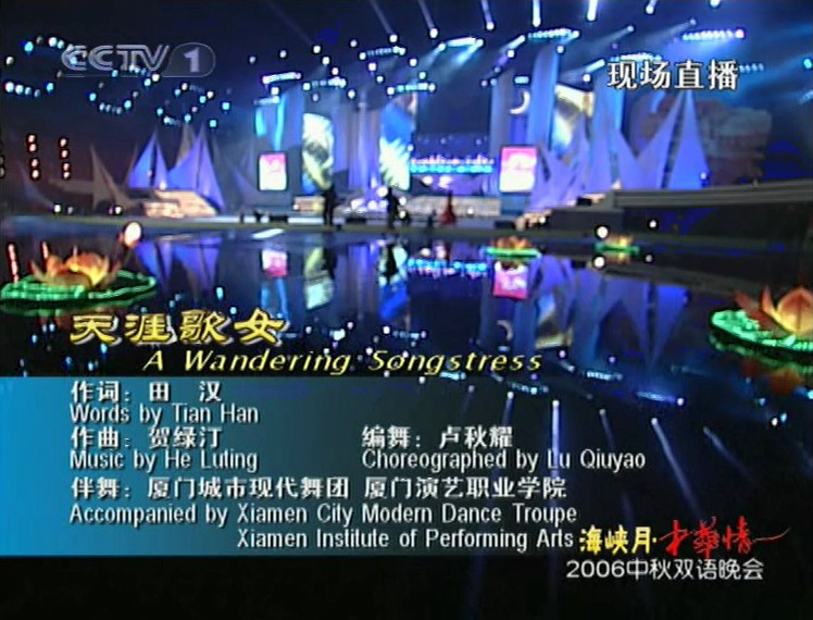 中央电视台中秋双语晚会“海峡月-中华情”剧照的剧照