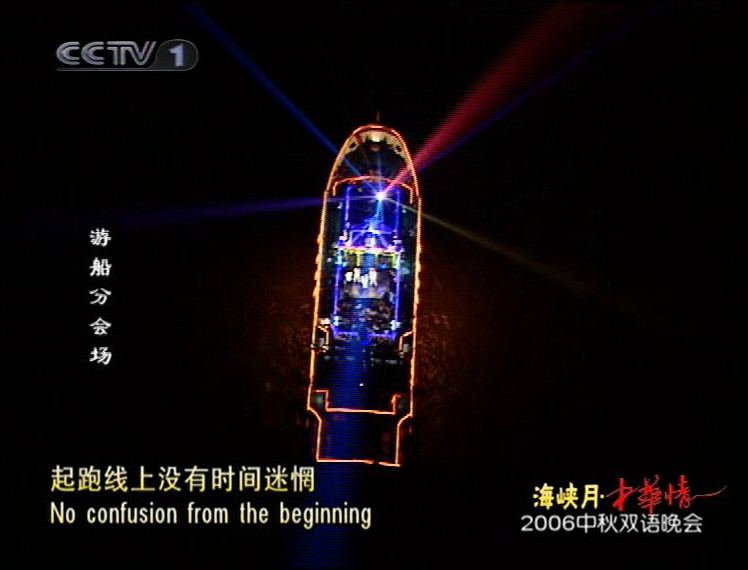 中央电视台中秋双语晚会“海峡月-中华情”剧照的剧照