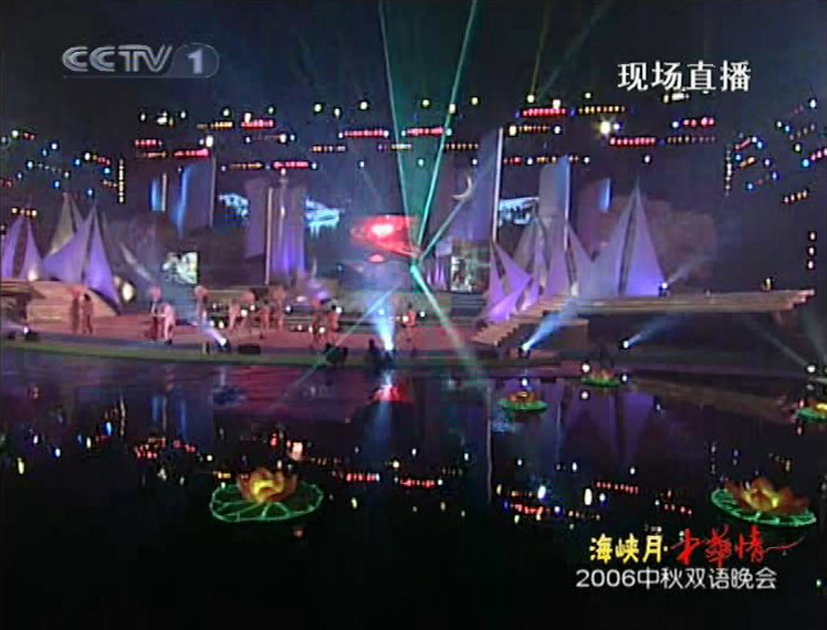 中央电视台中秋双语晚会“海峡月-中华情”剧照的剧照