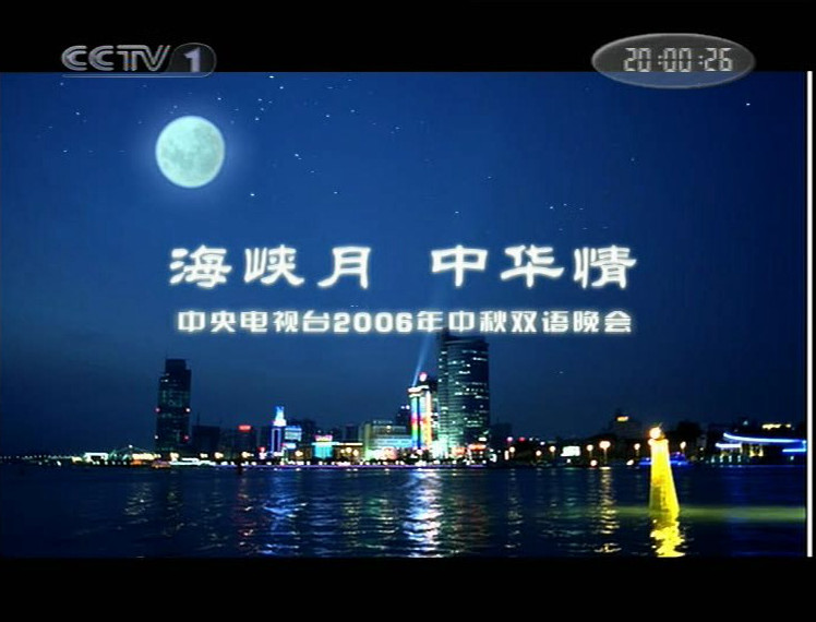 中央电视台中秋双语晚会“海峡月-中华情”剧照的剧照