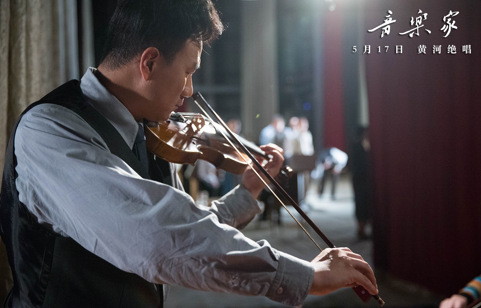 音乐家剧照的剧照