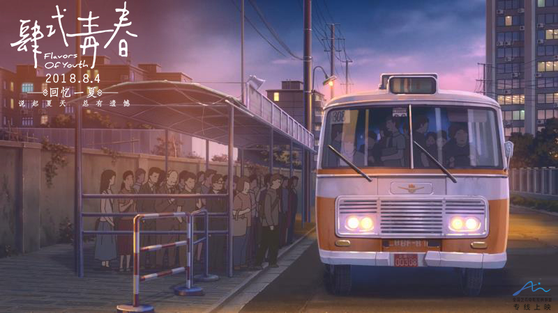 肆式青春剧照的剧照