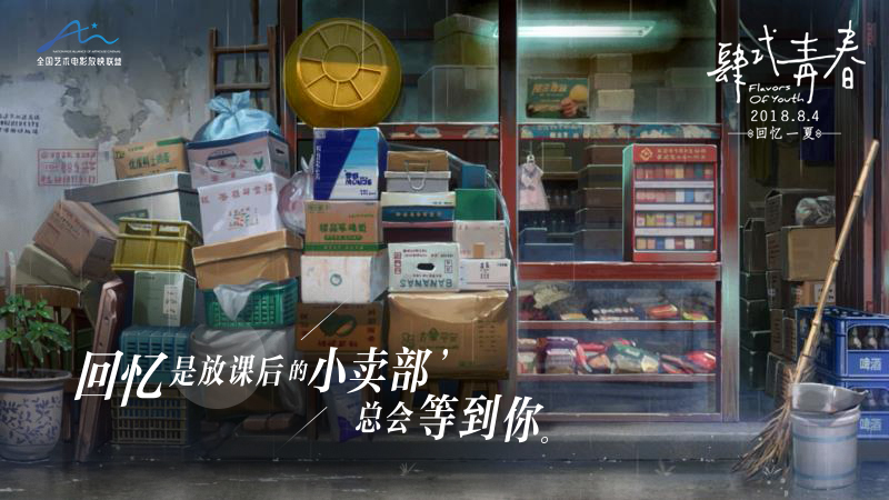 肆式青春剧照的剧照