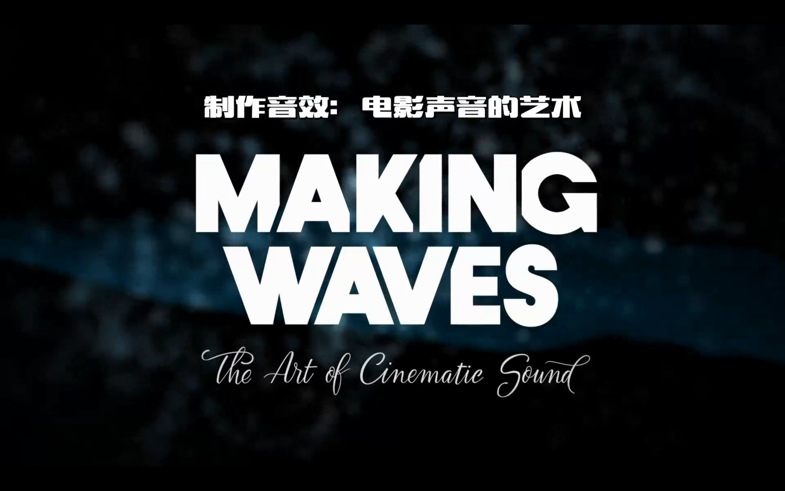 制作音效：电影声音的艺术剧照的剧照