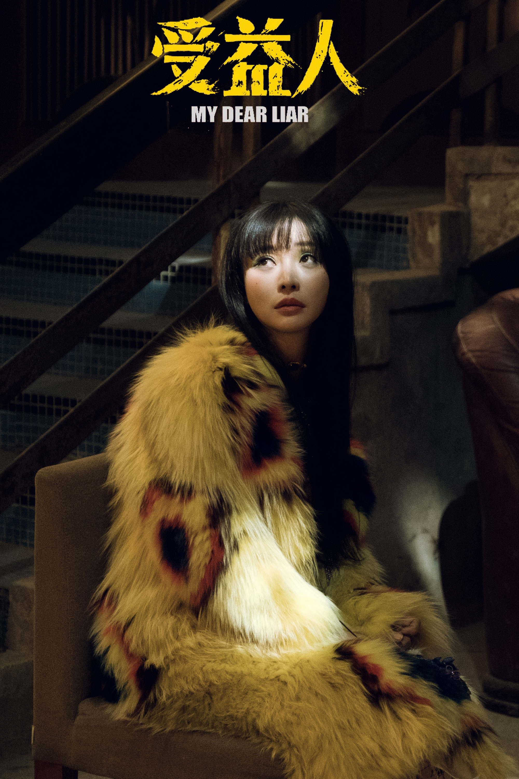 受益人剧照的剧照