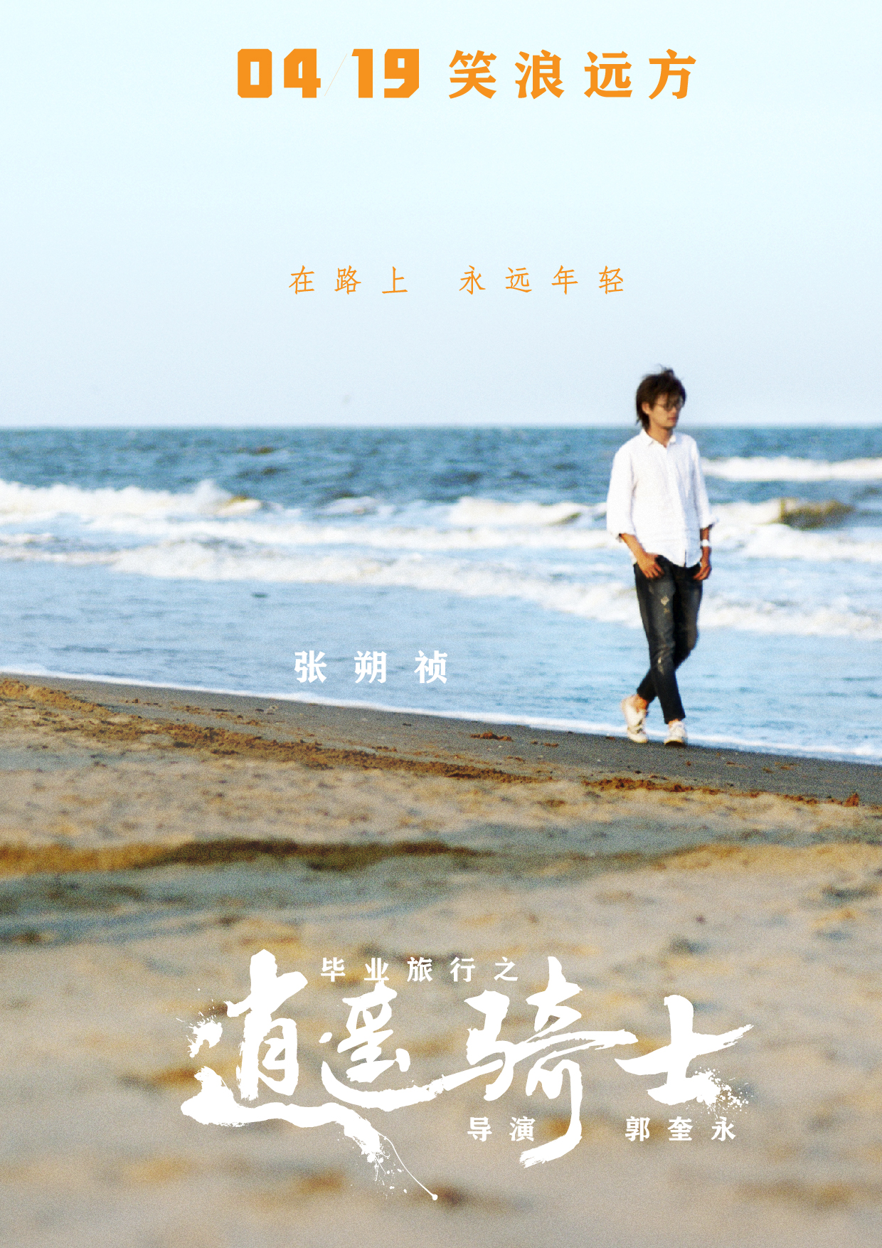 毕业旅行之逍遥骑士剧照的剧照