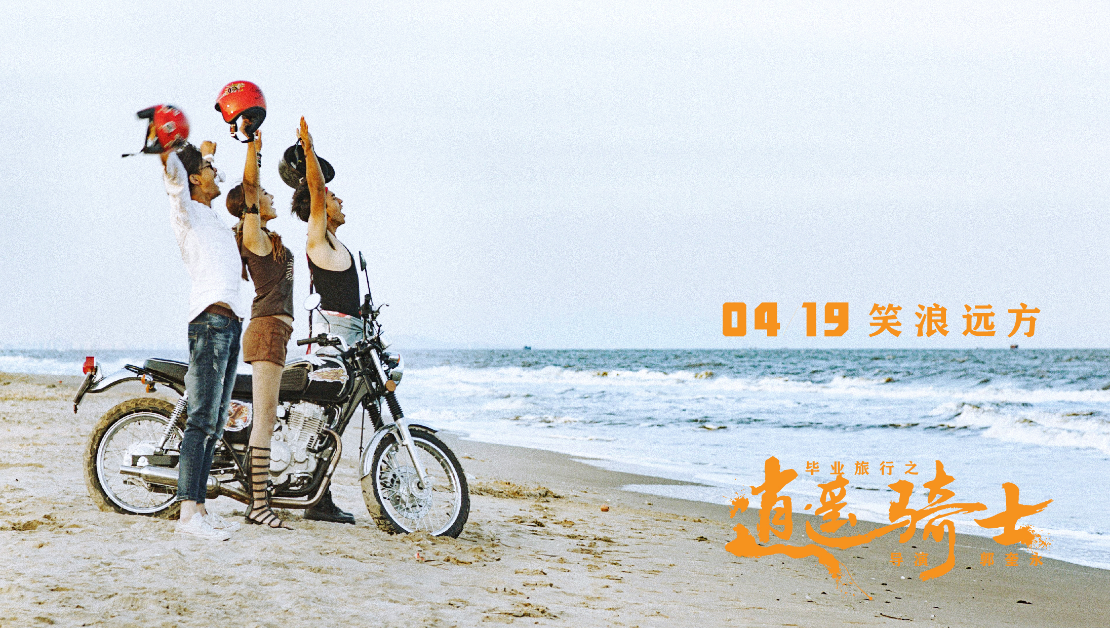 毕业旅行之逍遥骑士剧照的剧照