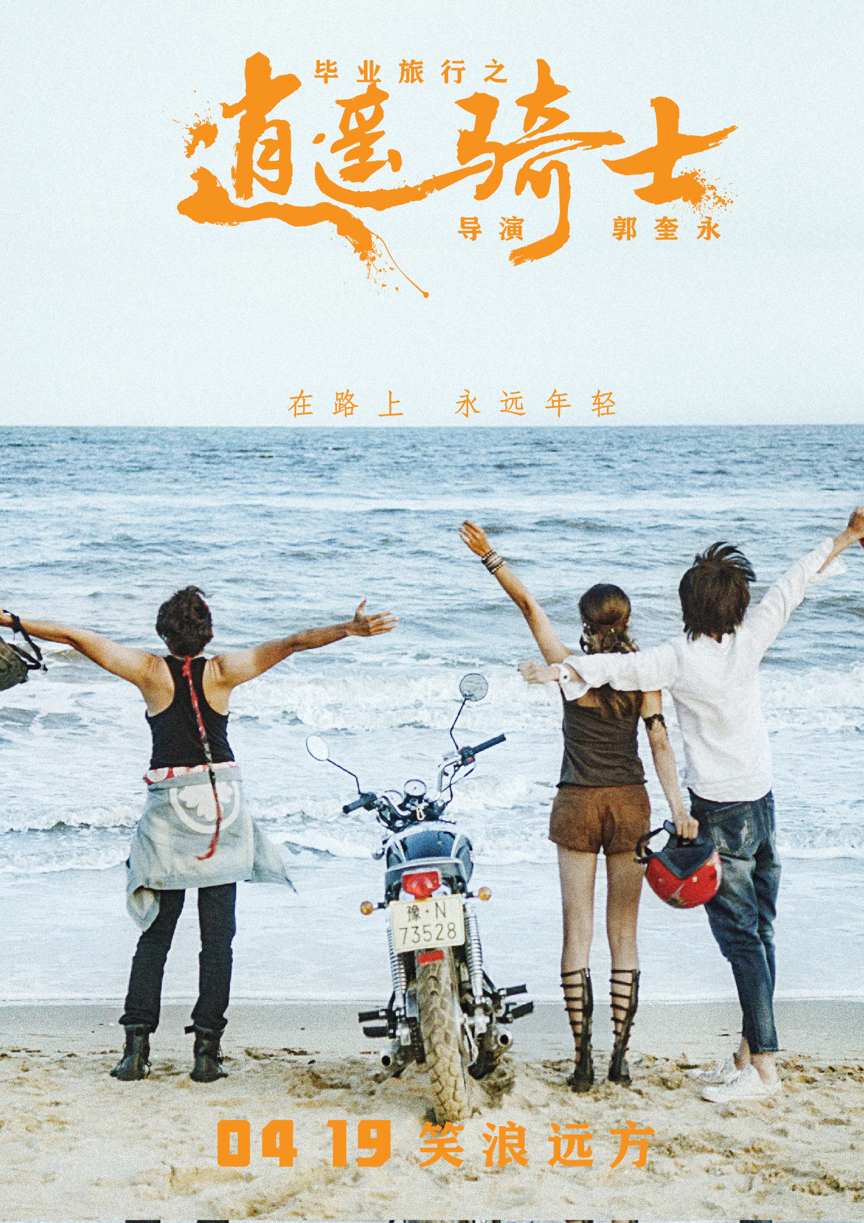 毕业旅行之逍遥骑士剧照的剧照