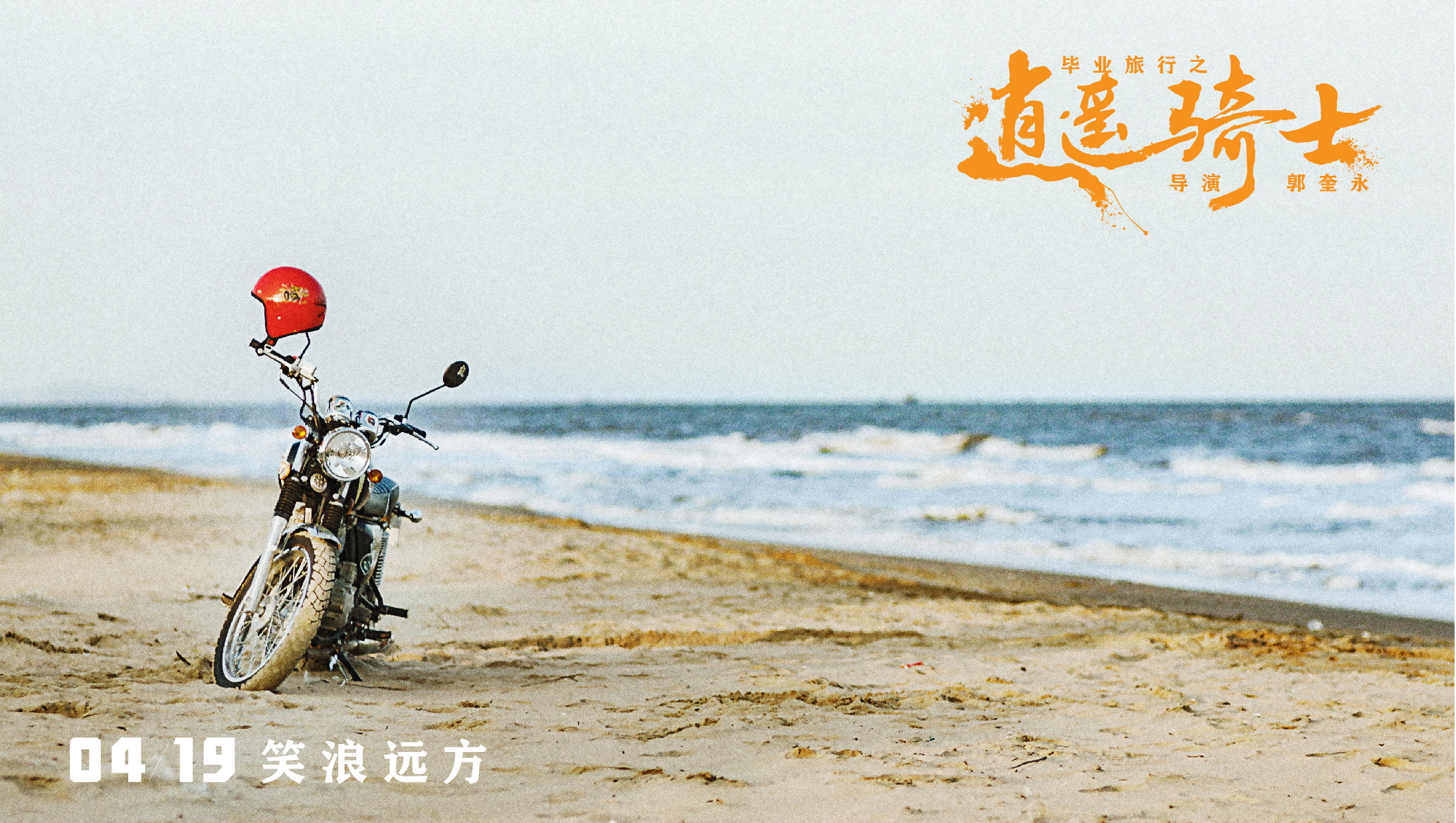 毕业旅行之逍遥骑士剧照的剧照