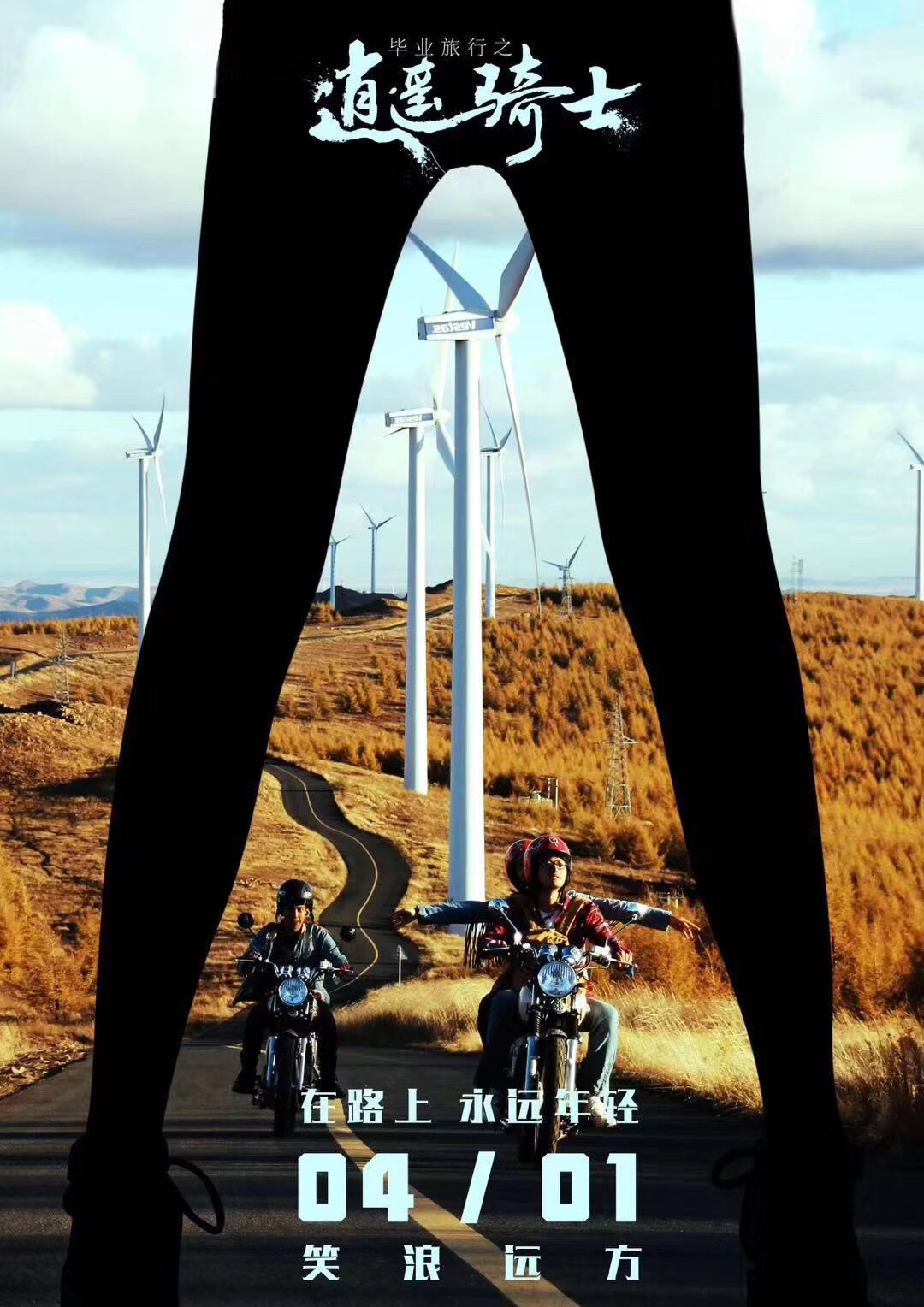毕业旅行之逍遥骑士剧照的剧照