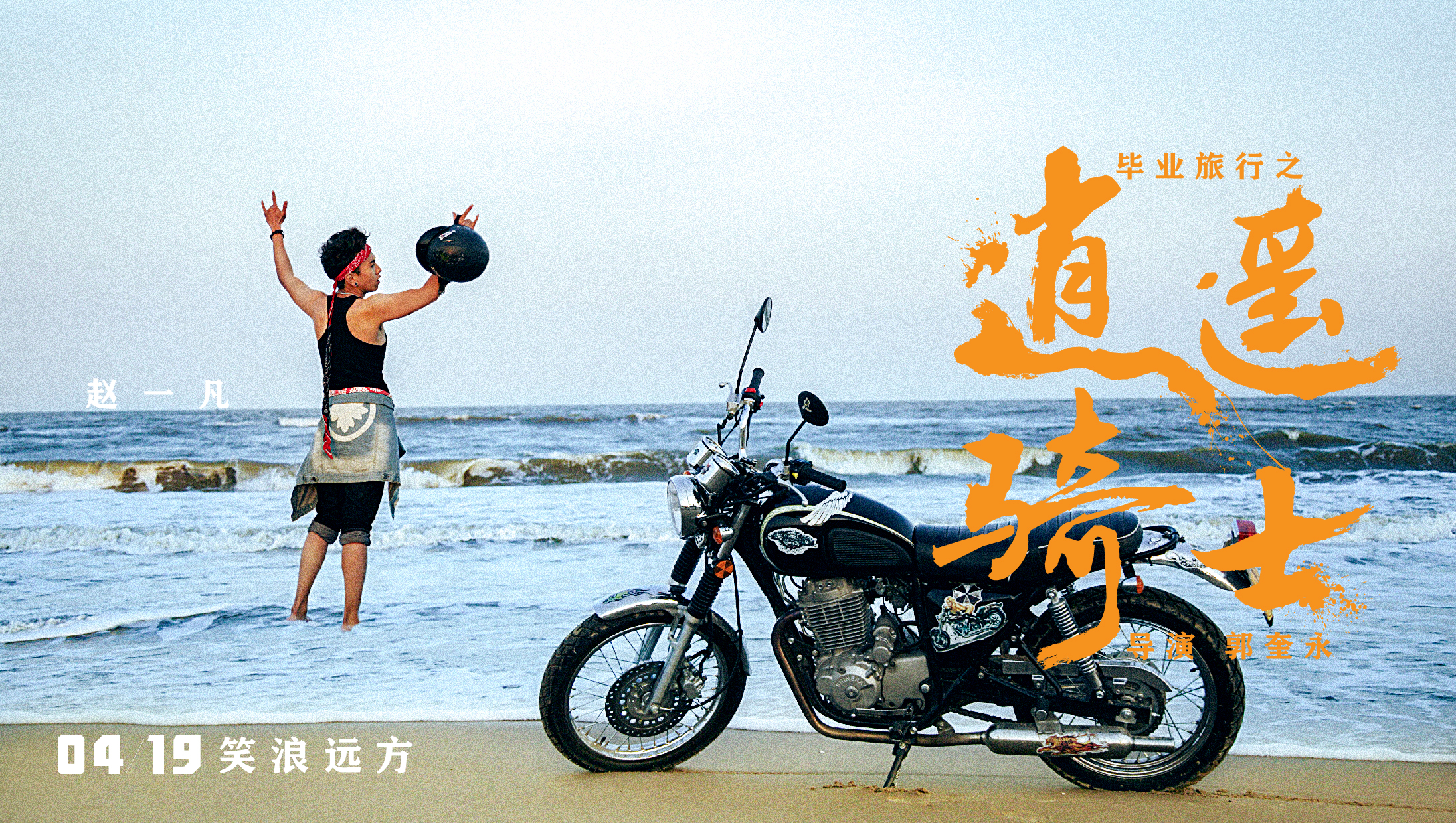 毕业旅行之逍遥骑士剧照的剧照