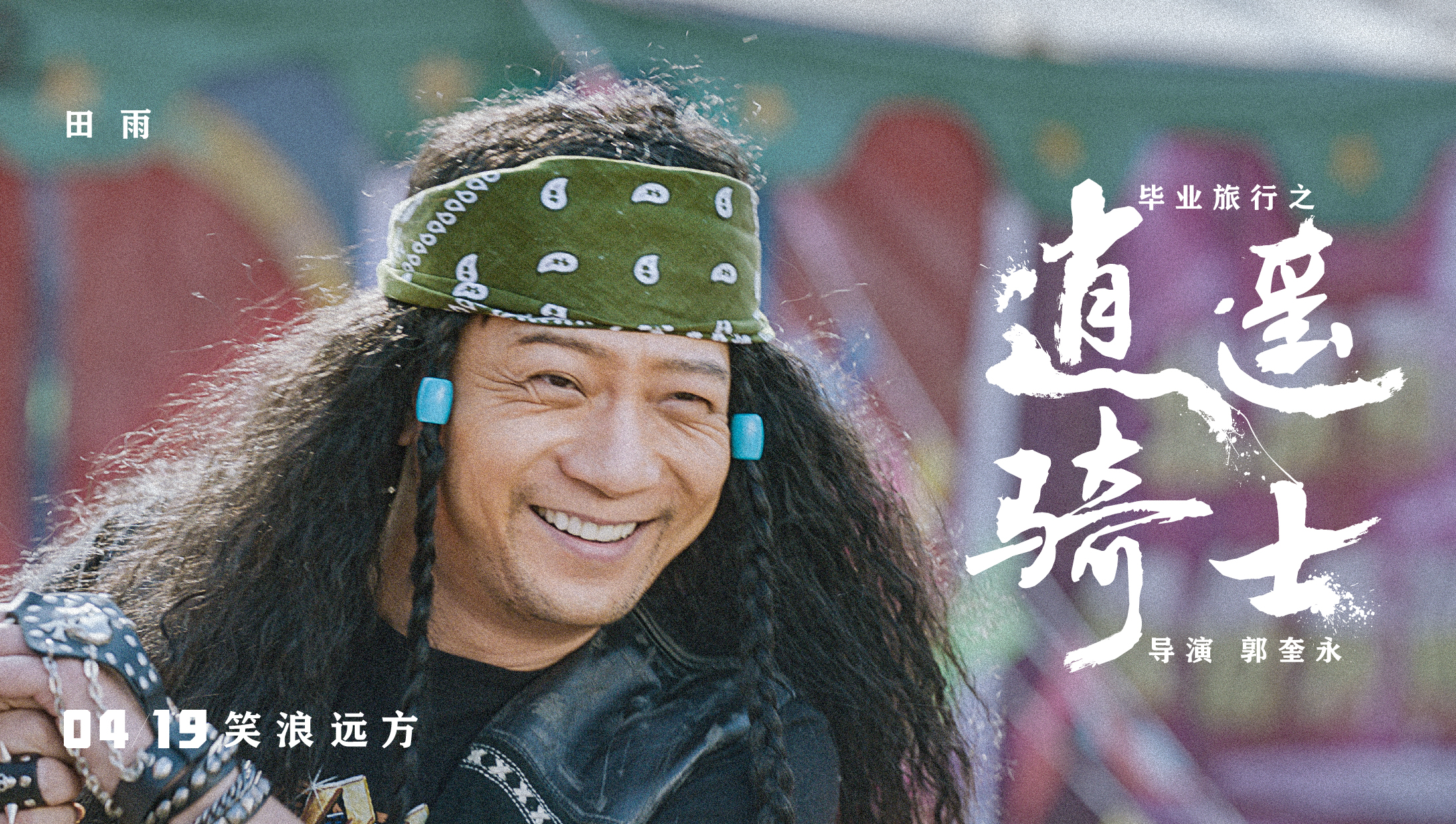 毕业旅行之逍遥骑士剧照的剧照