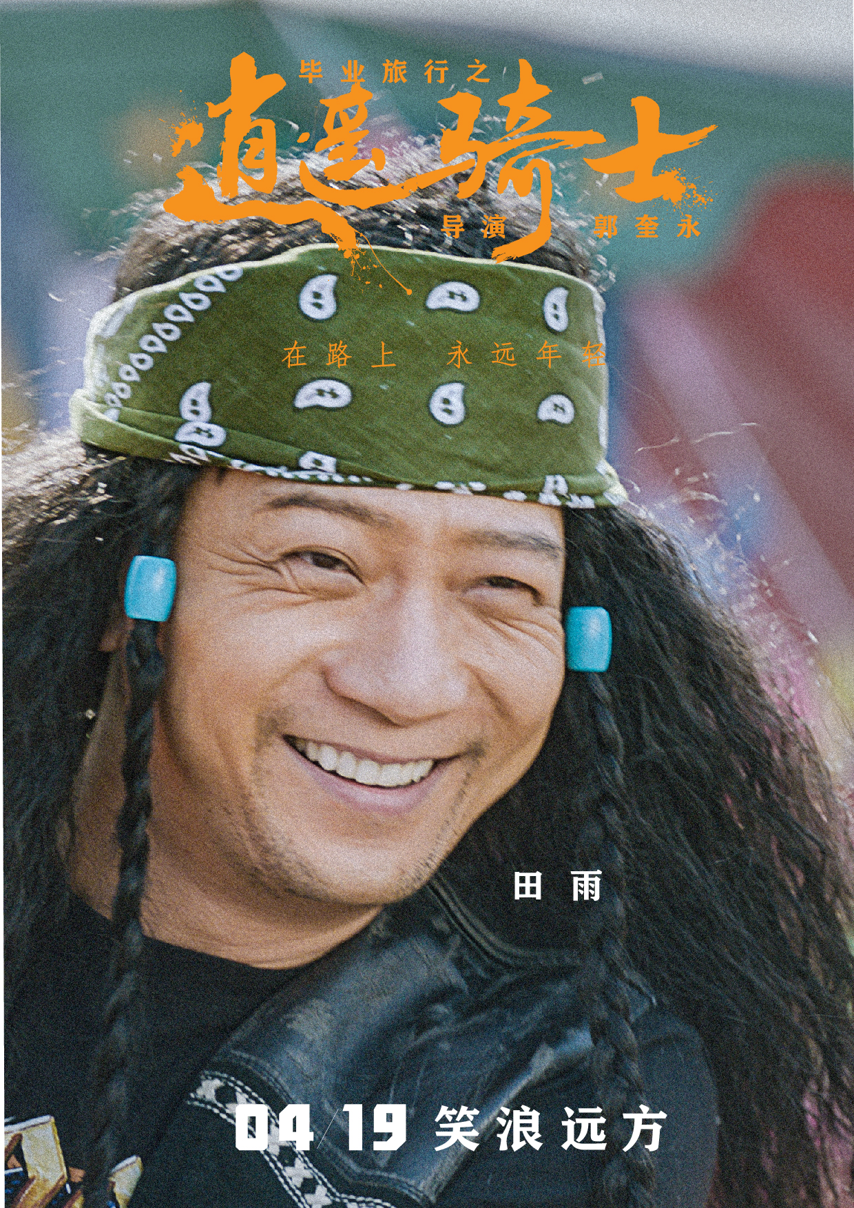 毕业旅行之逍遥骑士剧照的剧照