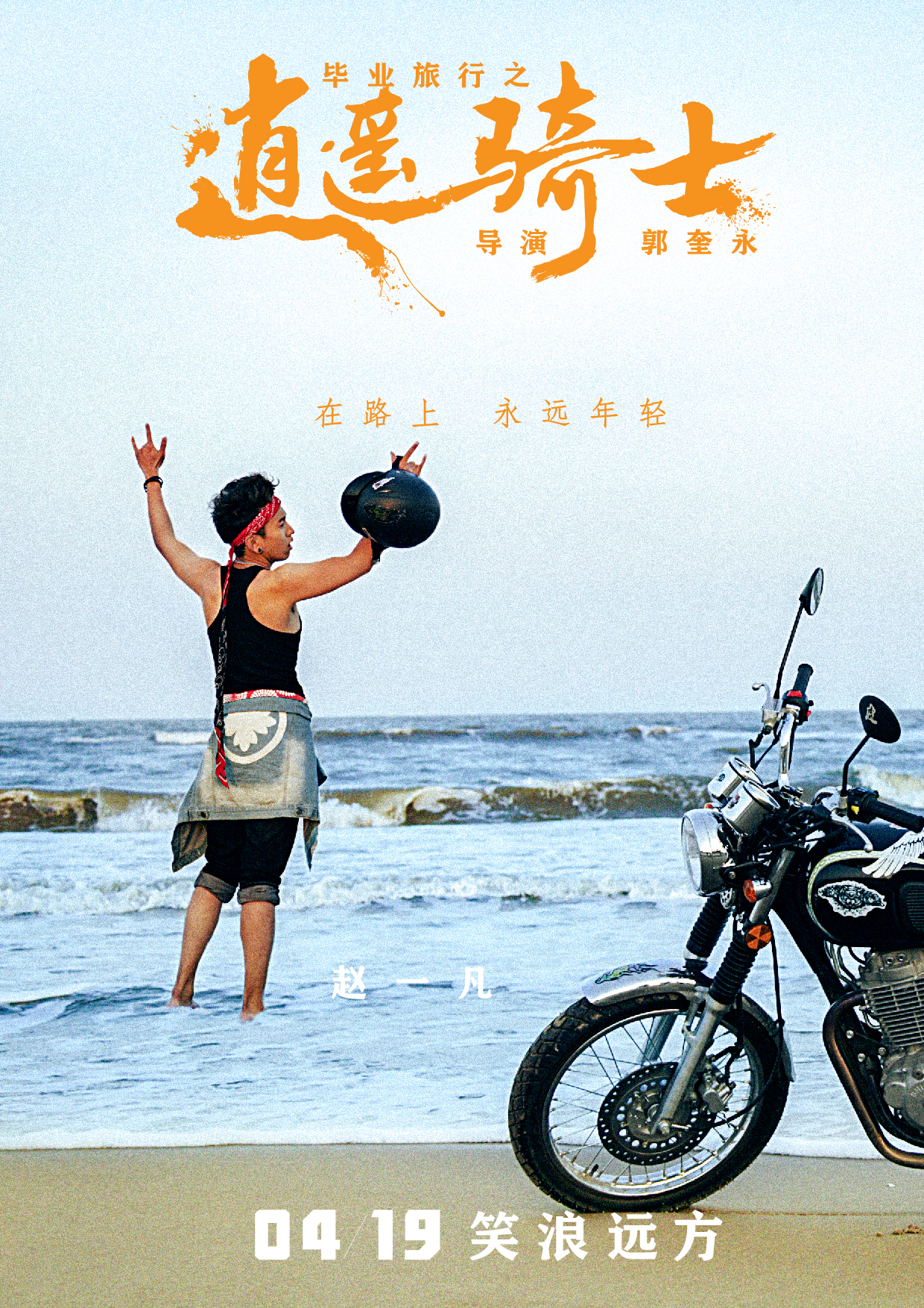 毕业旅行之逍遥骑士剧照的剧照