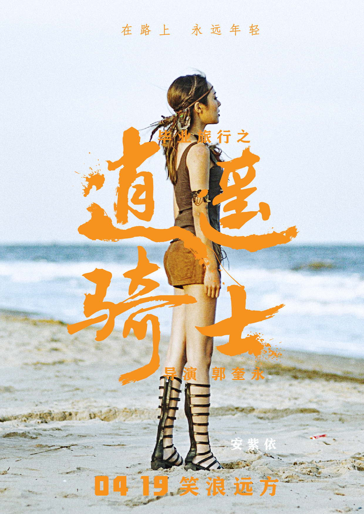 毕业旅行之逍遥骑士剧照的剧照