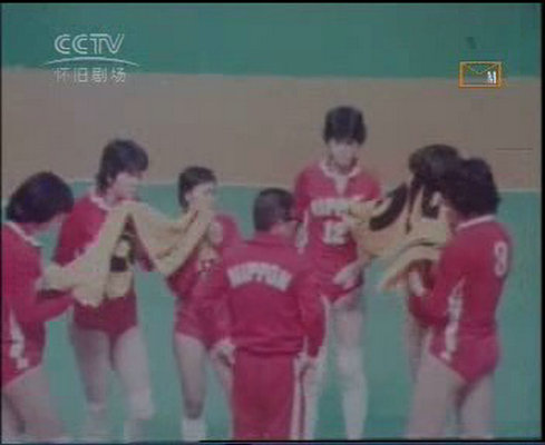 拼搏——中国女排夺魁记剧照的剧照