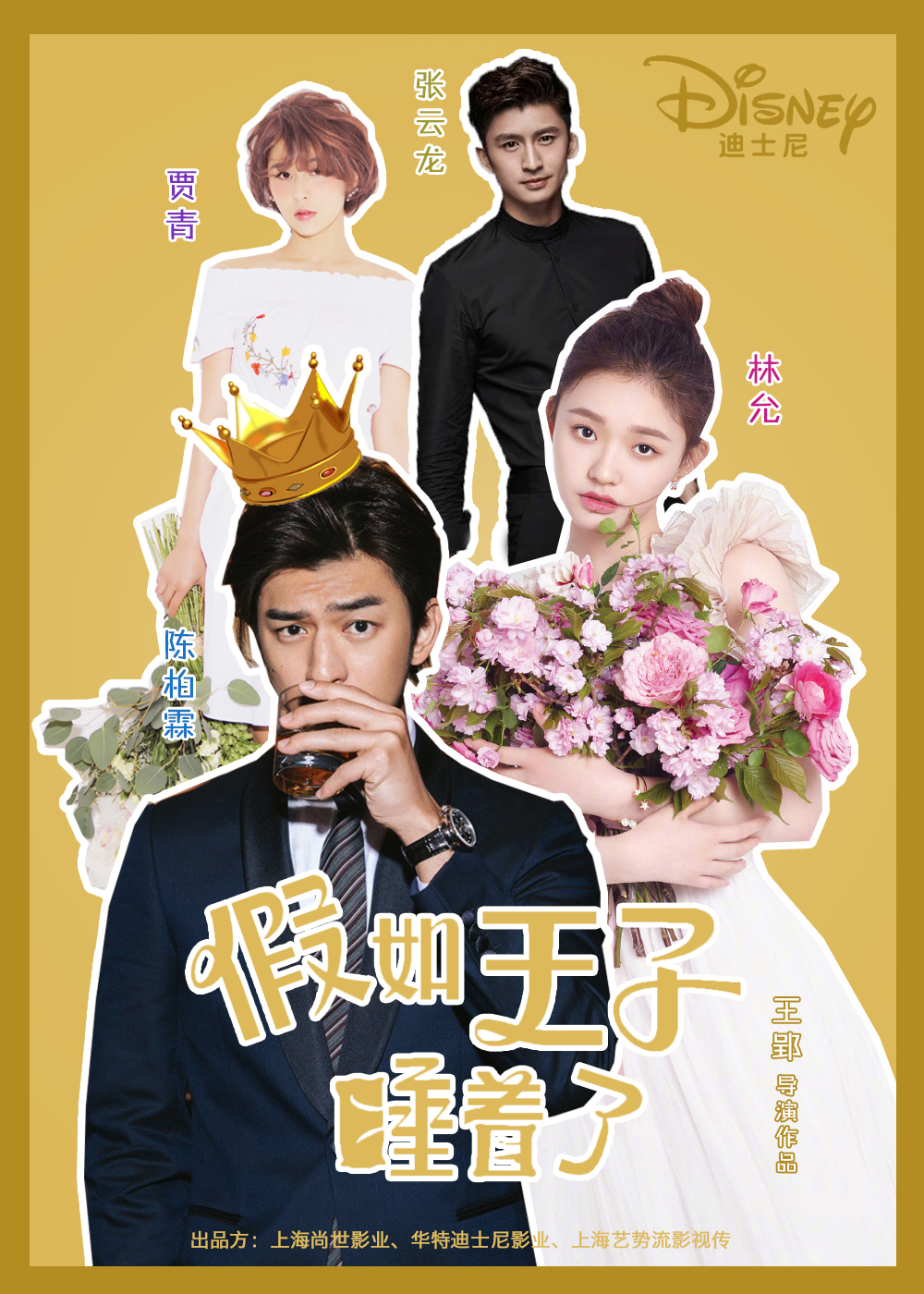 假如王子睡着了剧照的剧照