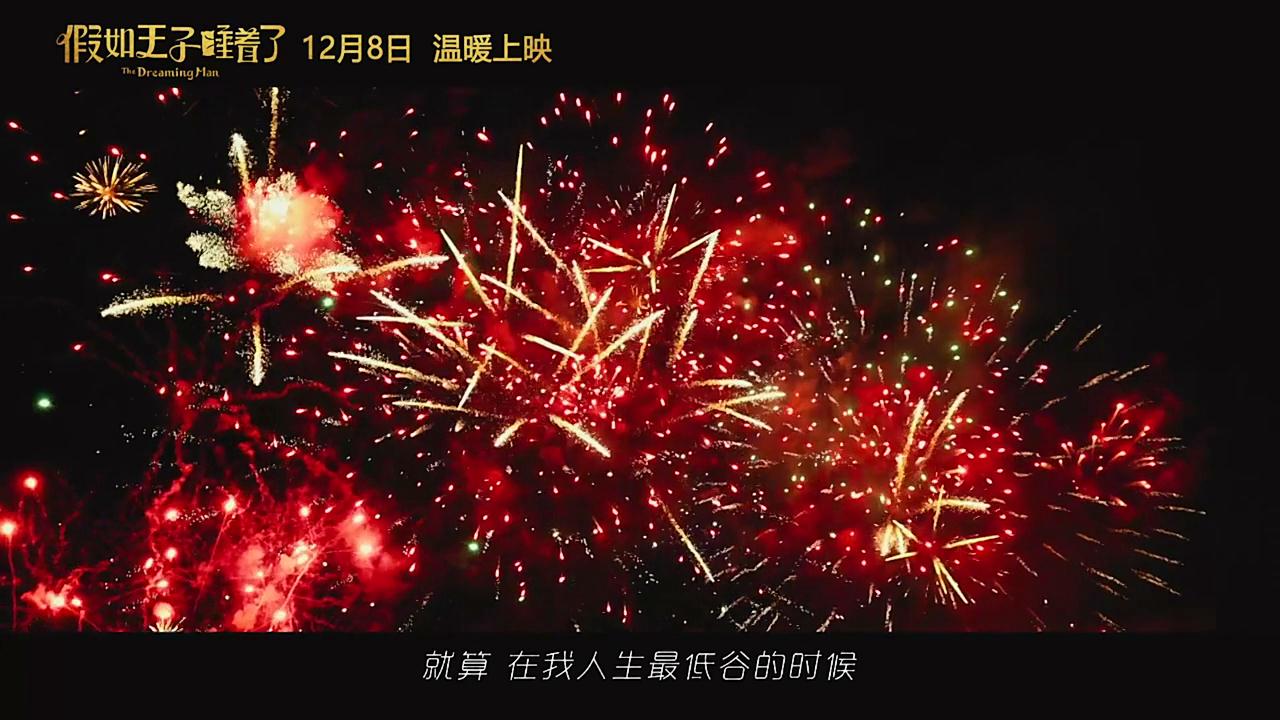 假如王子睡着了剧照的剧照