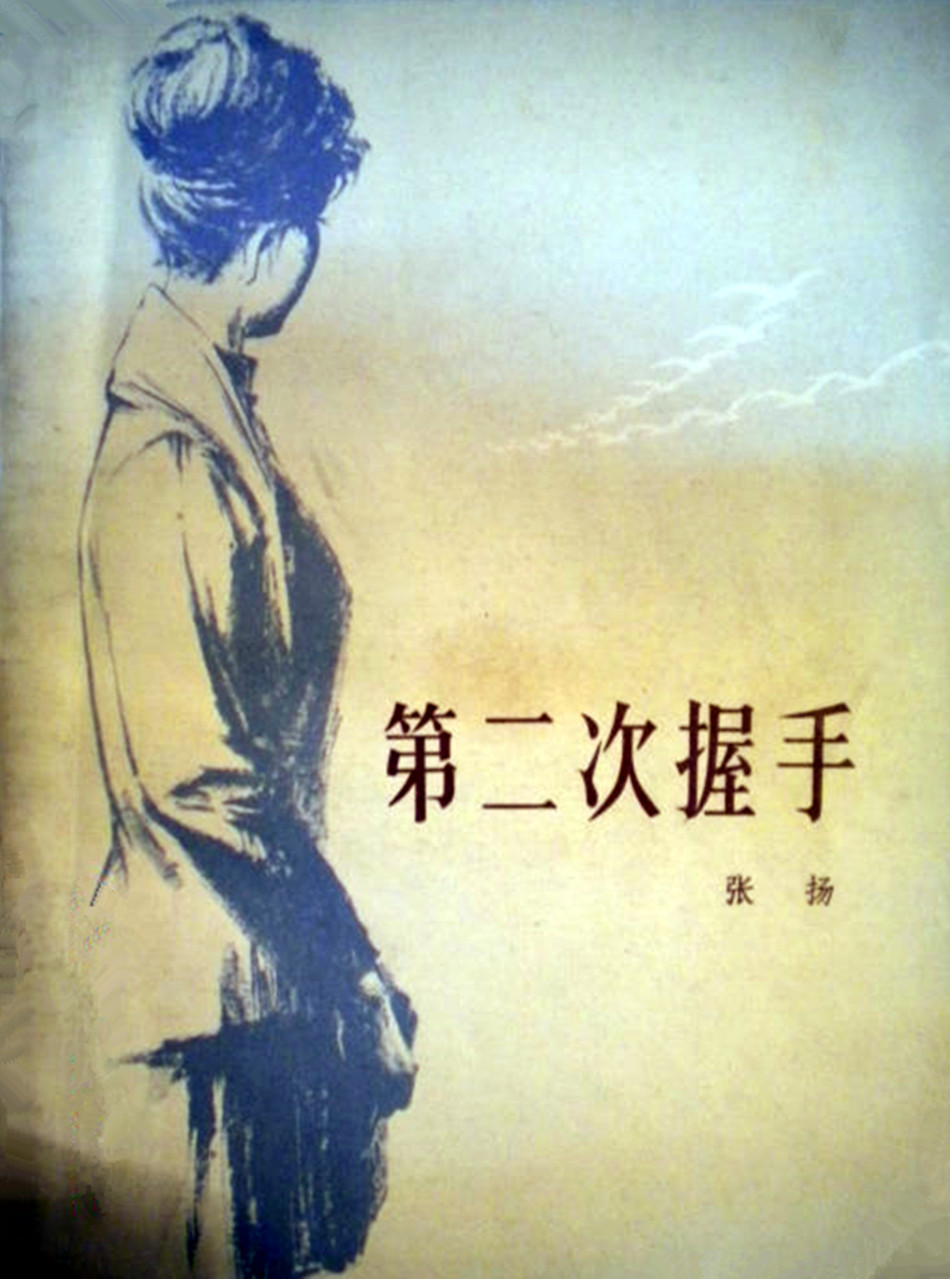 第二次握手剧照的剧照