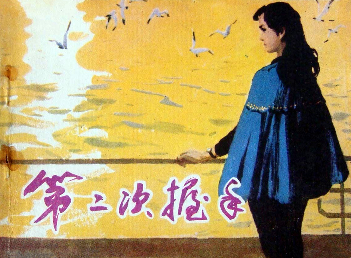 第二次握手剧照的剧照