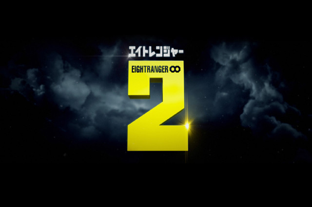 关八战队2剧照的剧照