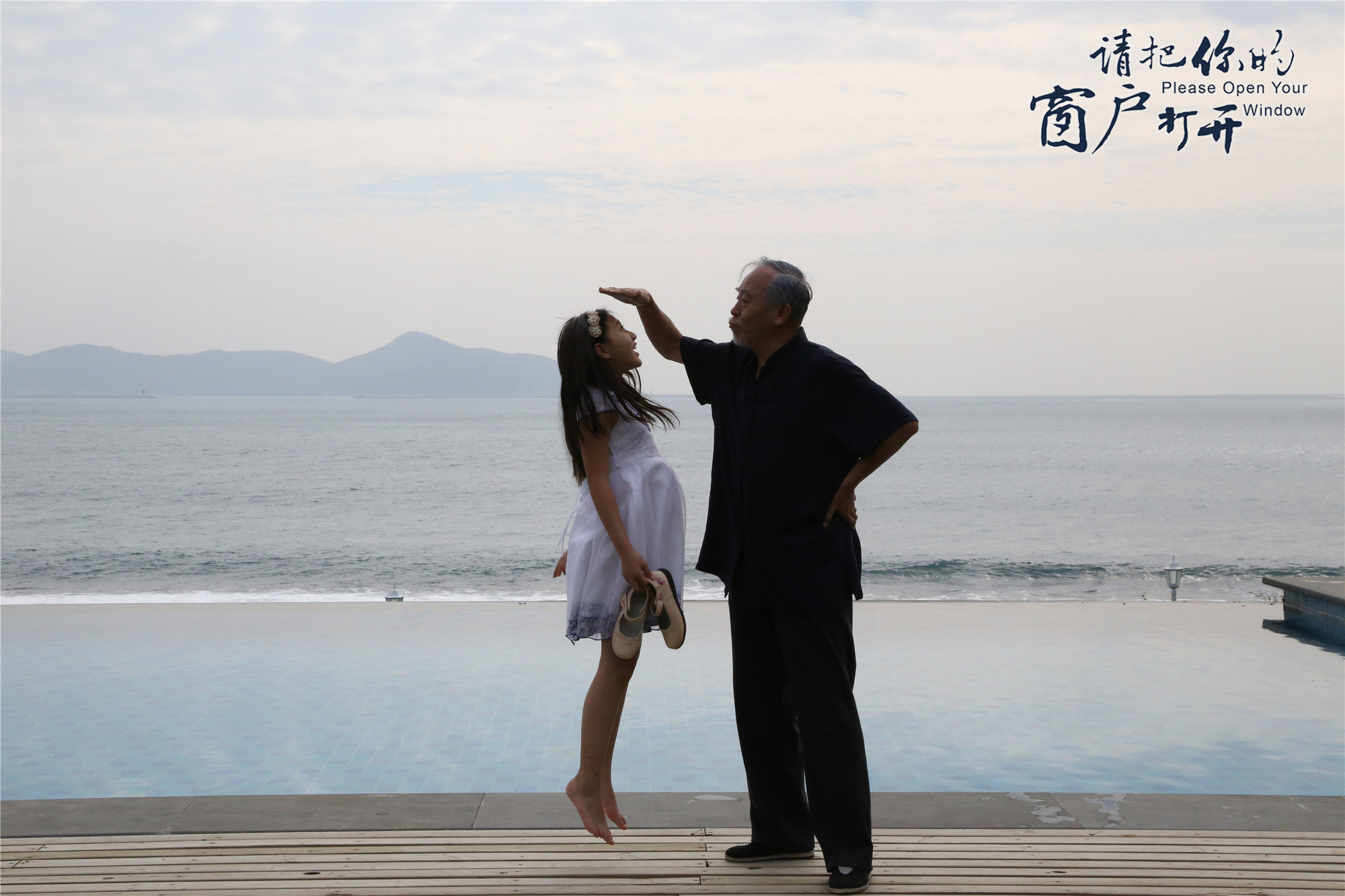 请把你的窗户打开剧照的剧照