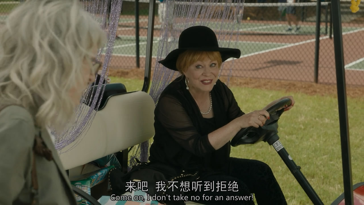 老太啦啦队剧照的剧照