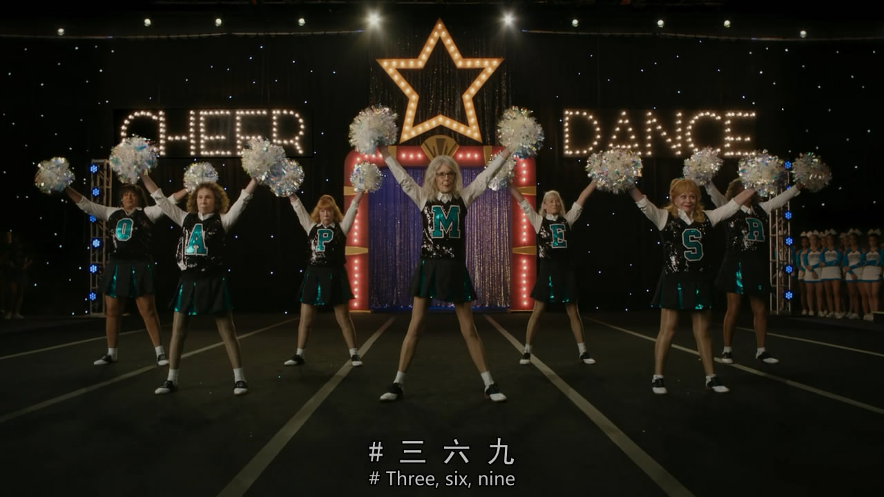 老太啦啦队剧照的剧照