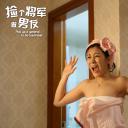 捡个将军做男友剧照