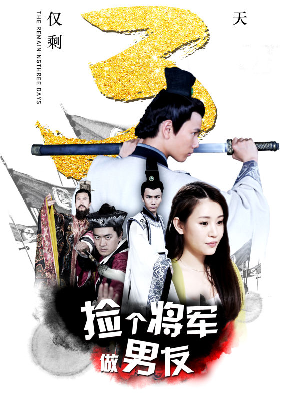 捡个将军做男友剧照的剧照