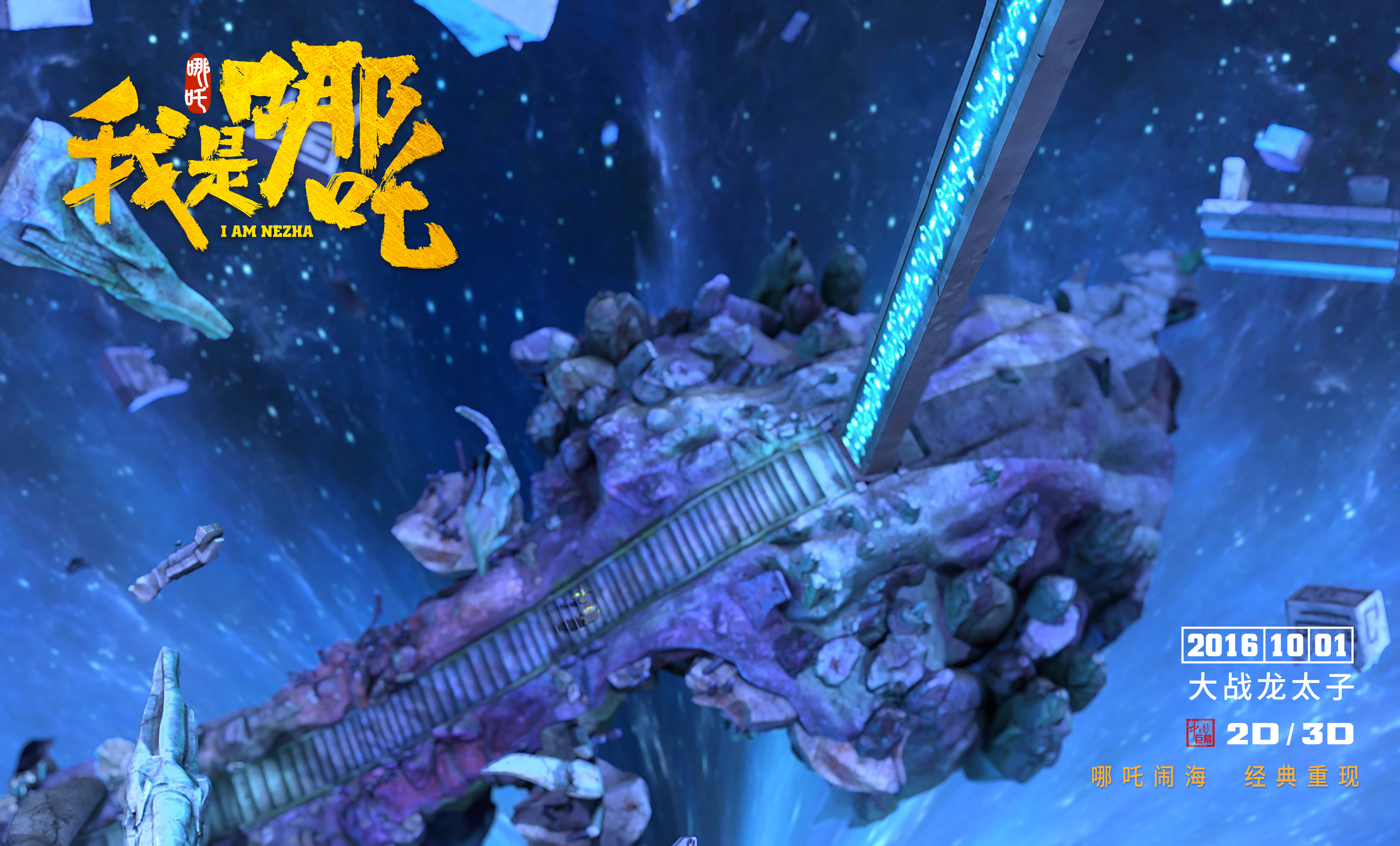 我是哪吒剧照的剧照