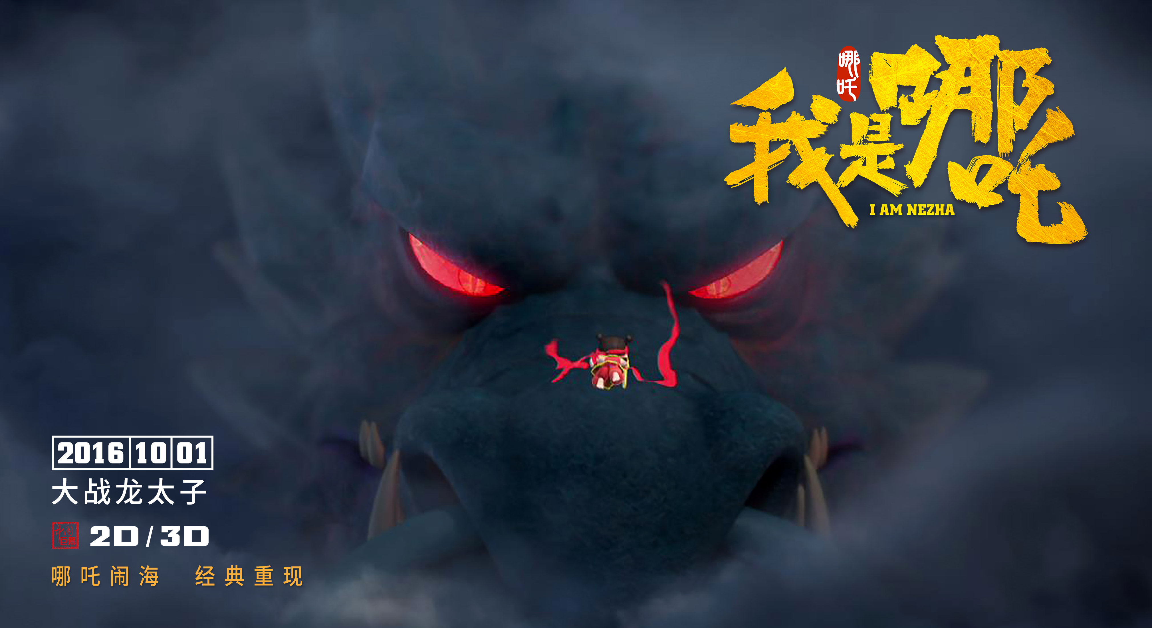 我是哪吒剧照的剧照