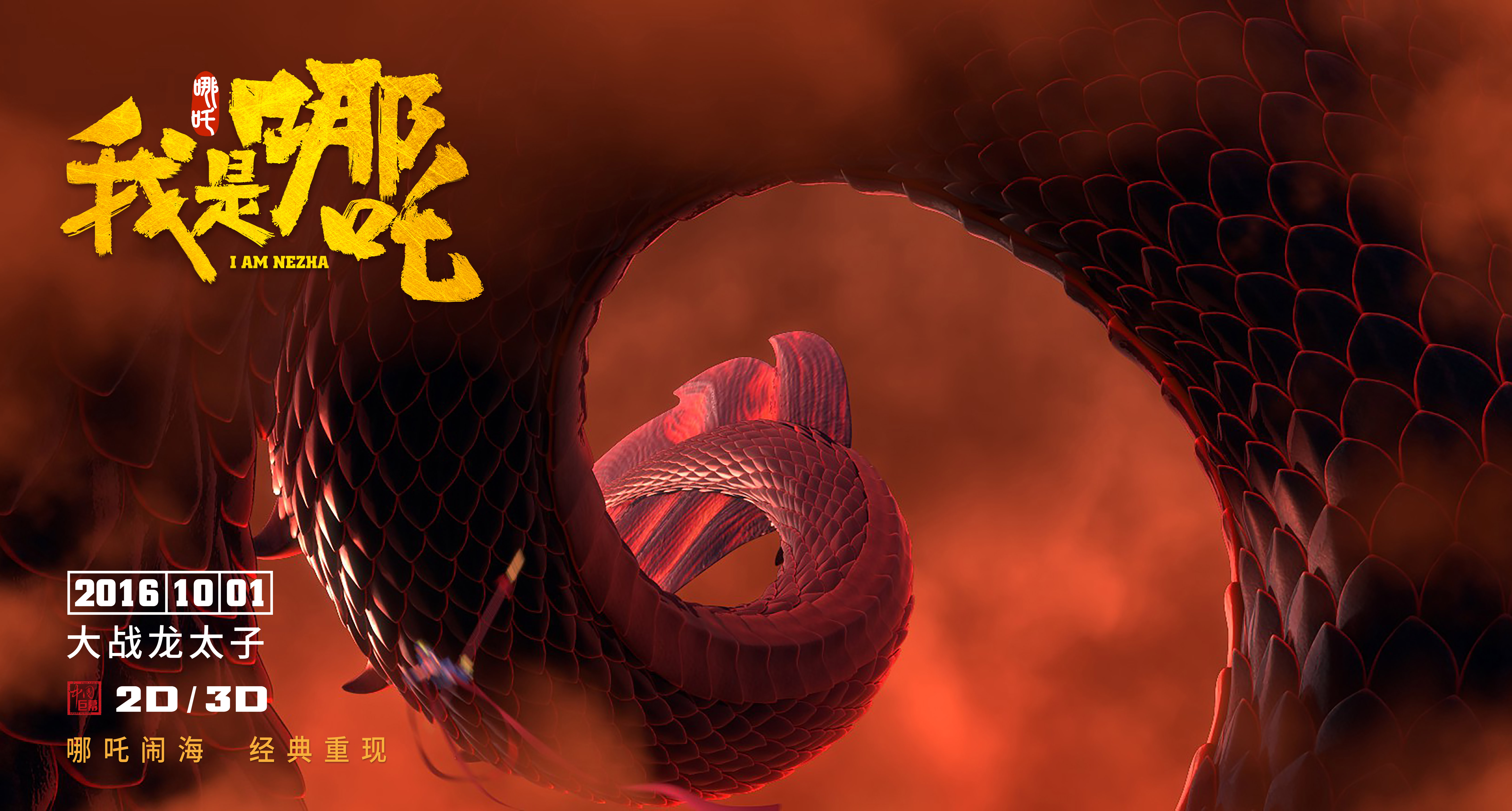 我是哪吒剧照的剧照