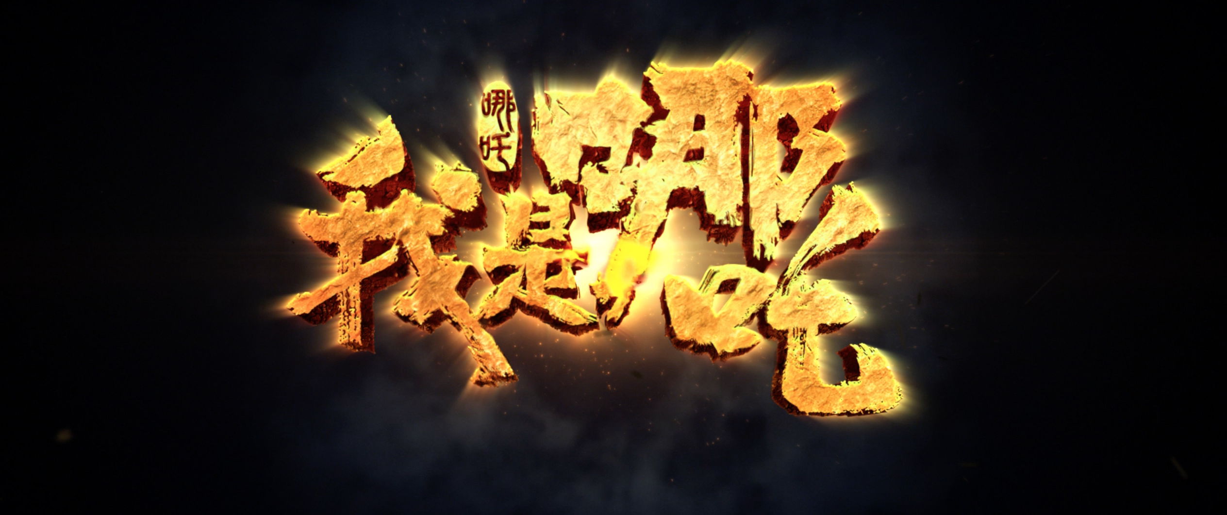 我是哪吒剧照的剧照