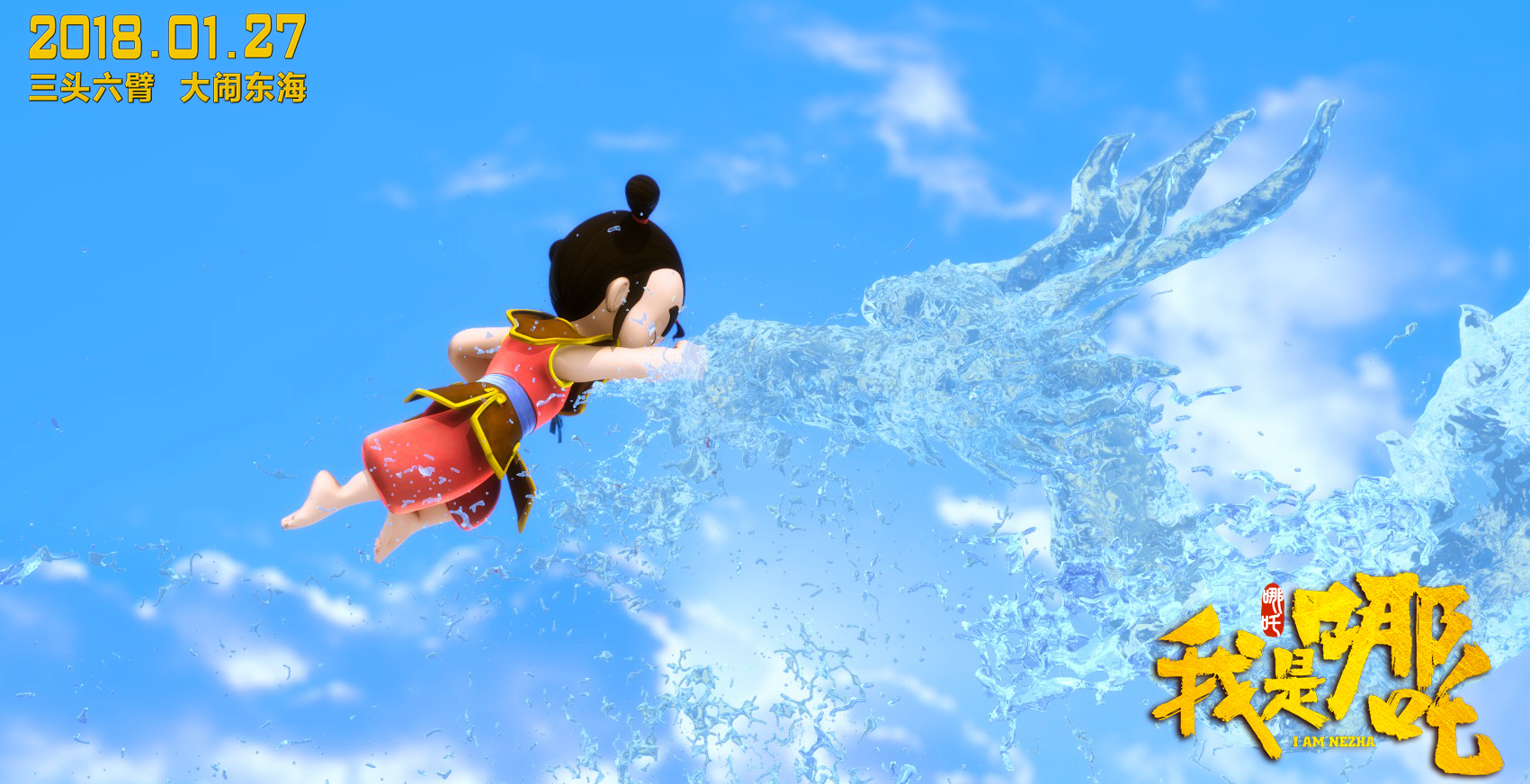 我是哪吒剧照的剧照