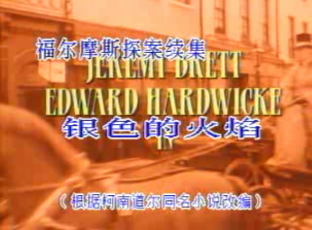 银色马剧照的剧照