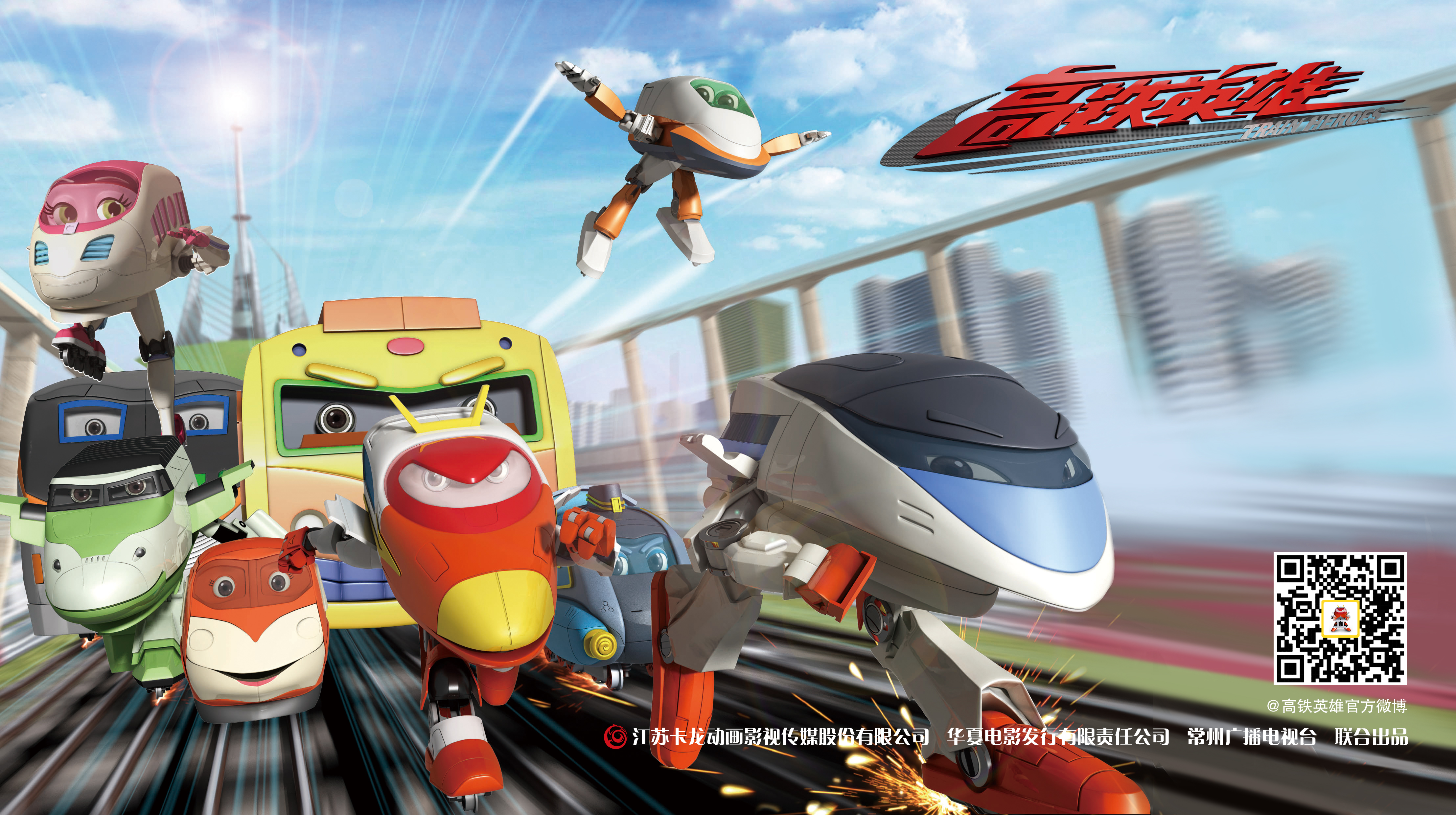 高铁英雄剧照的剧照