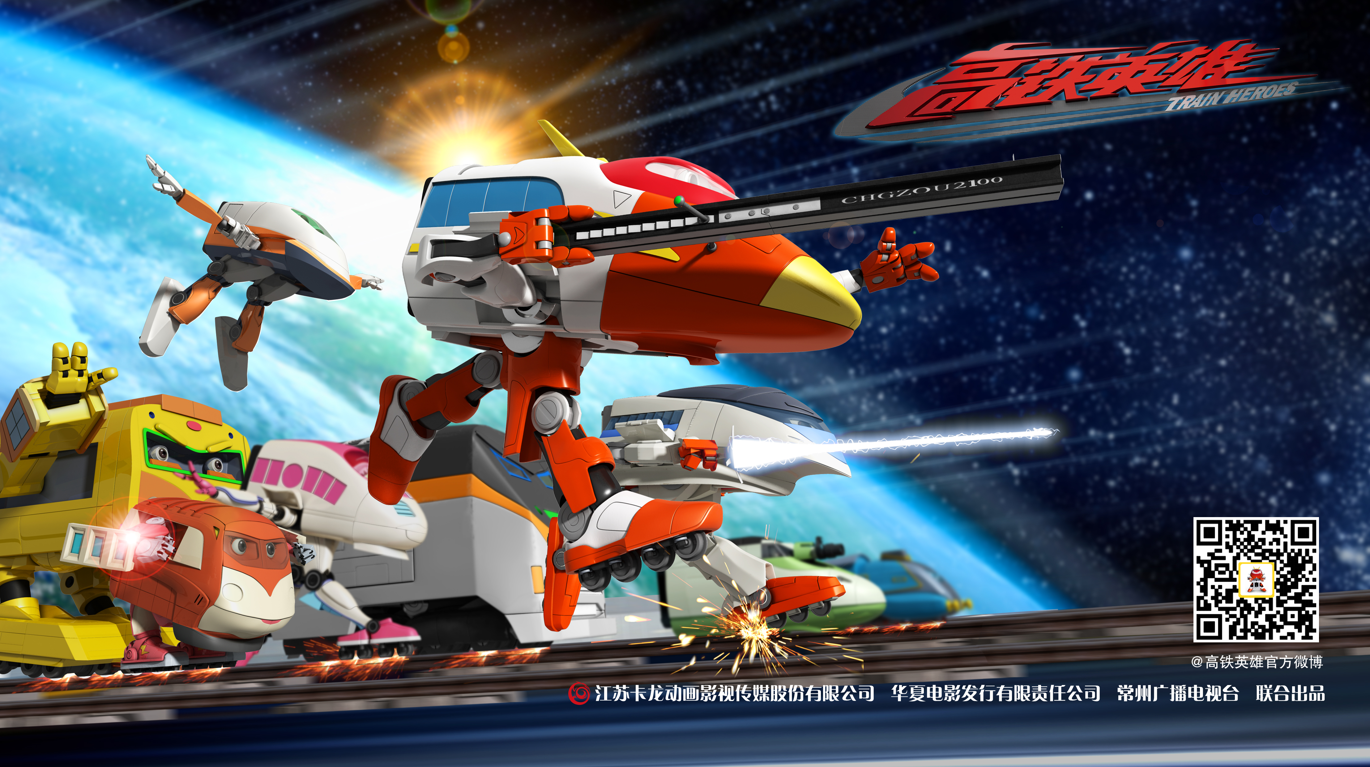 高铁英雄剧照的剧照