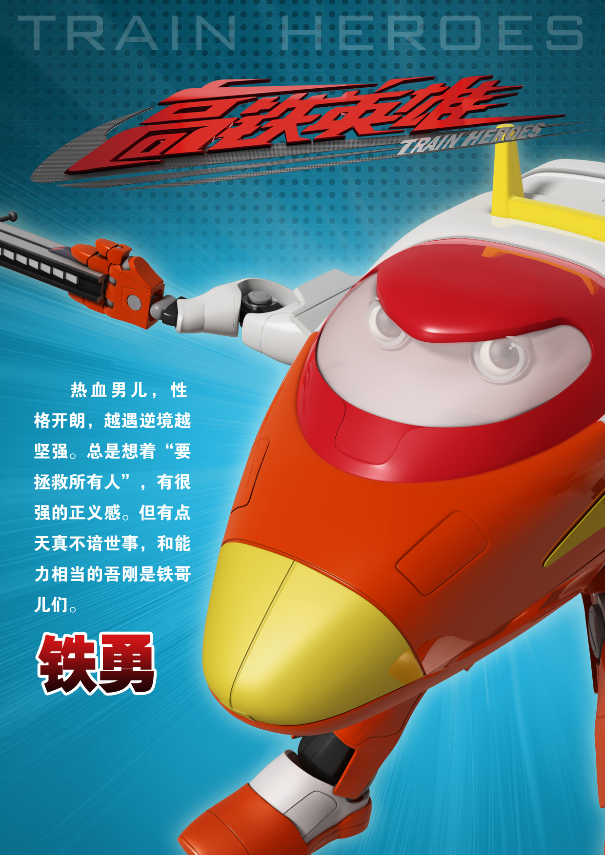 高铁英雄剧照的剧照