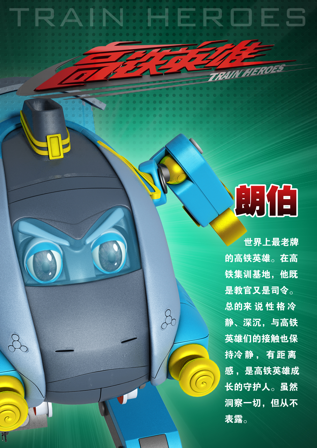 高铁英雄剧照的剧照
