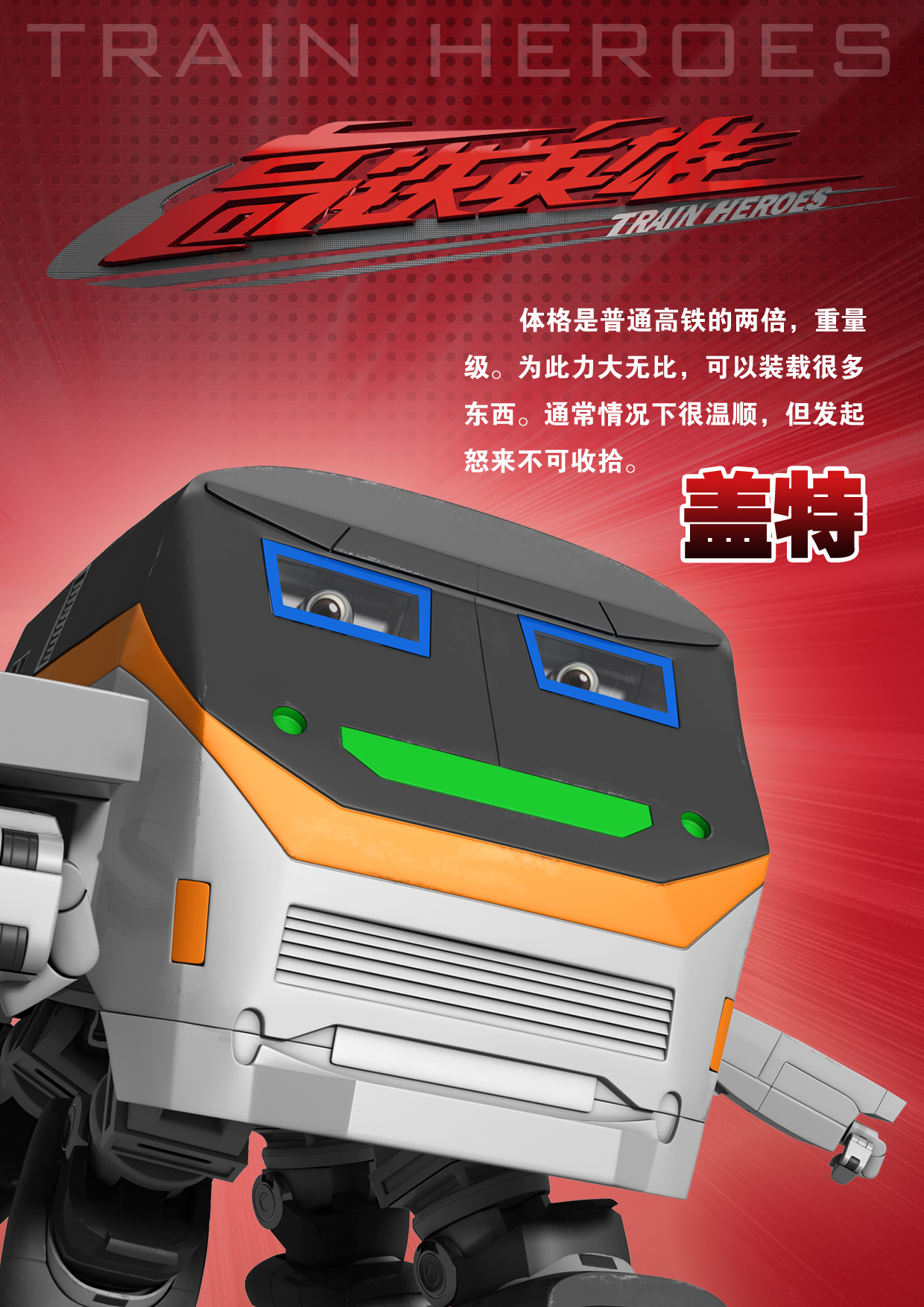 高铁英雄剧照的剧照