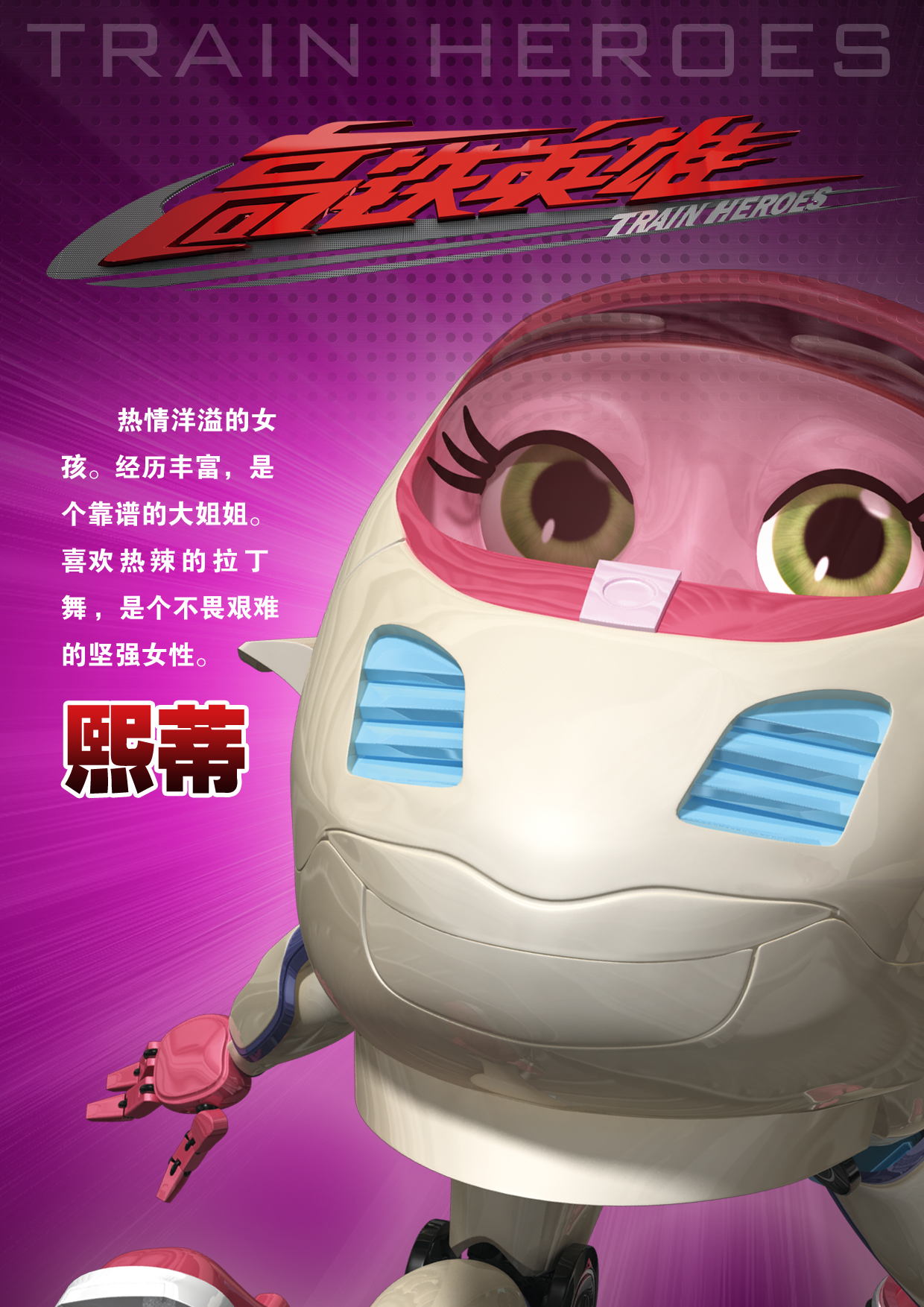 高铁英雄剧照的剧照